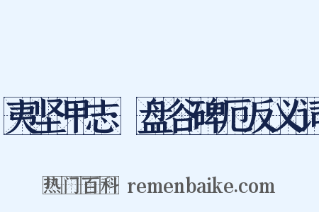 夷坚甲志·盘谷碑厄反义词是什么意思的图片